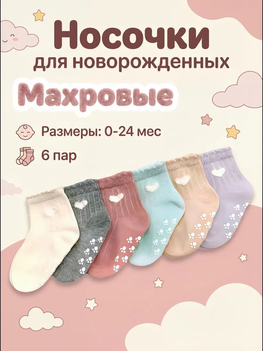 Носочки для новорожденных махровые для девочки набор 6 пар
