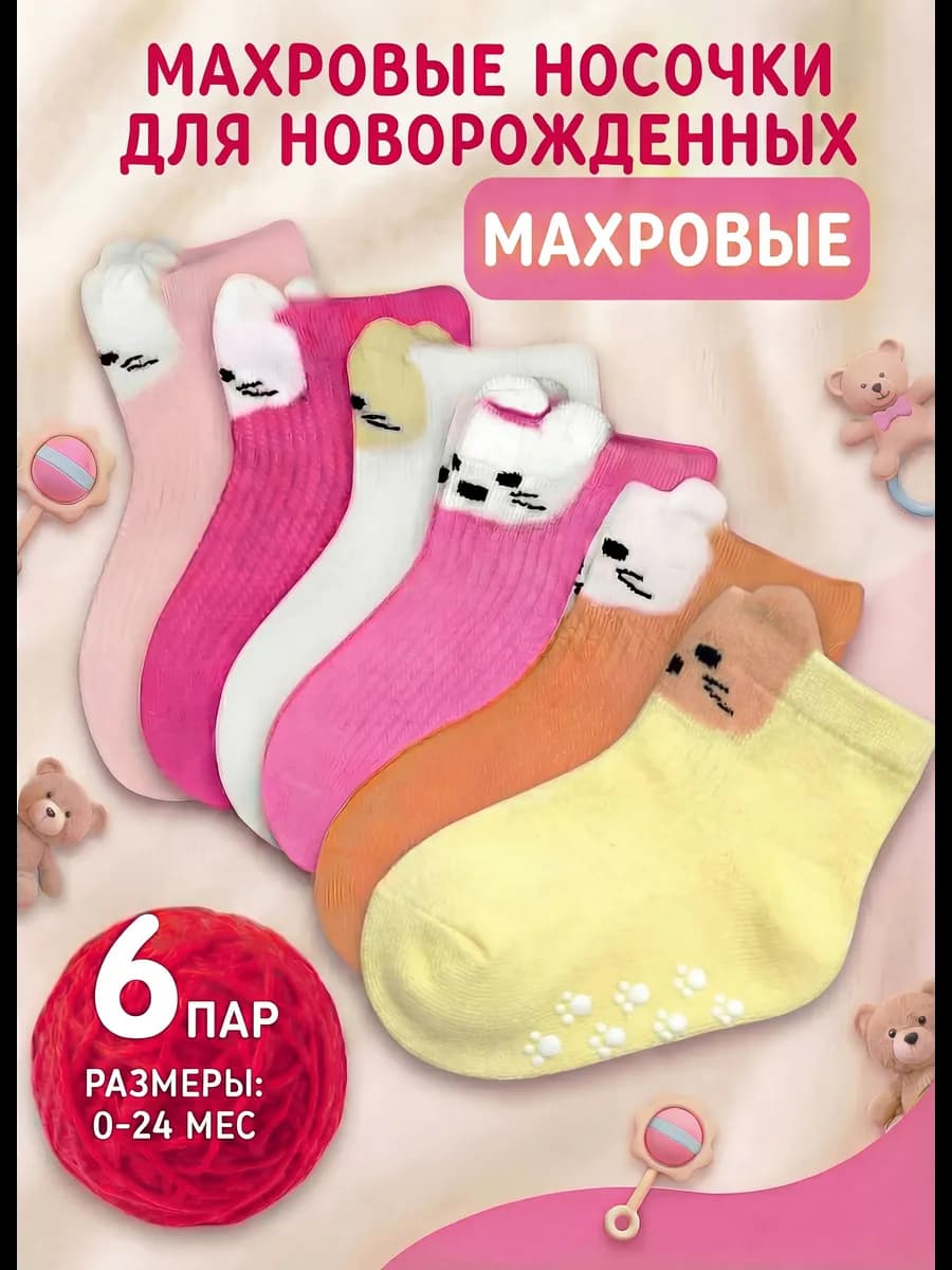 Носочки для новорожденных махровые для девочки набор 6 пар