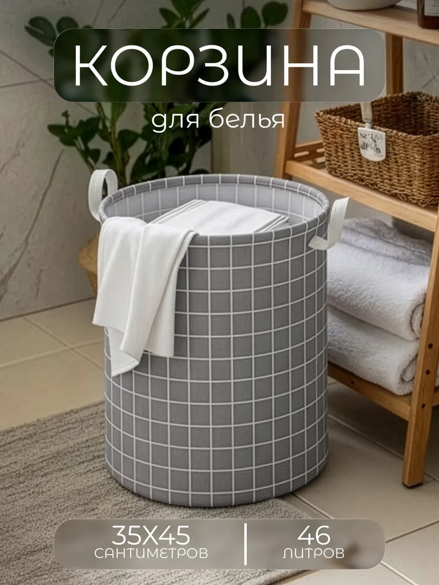 Корзина для белья 46л