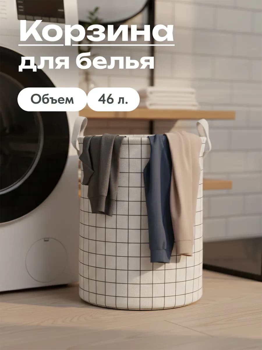 Корзина для белья