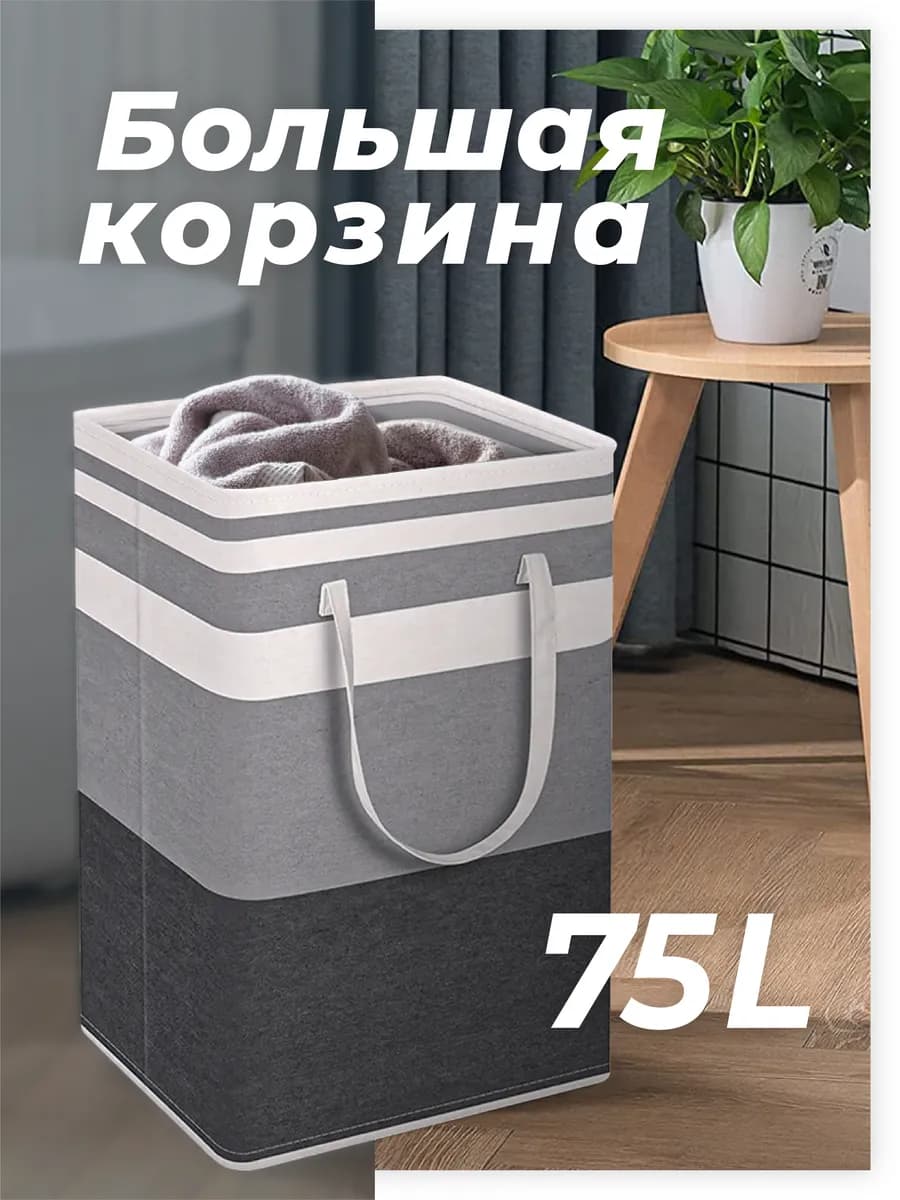 Корзина для белья с ручками 75л