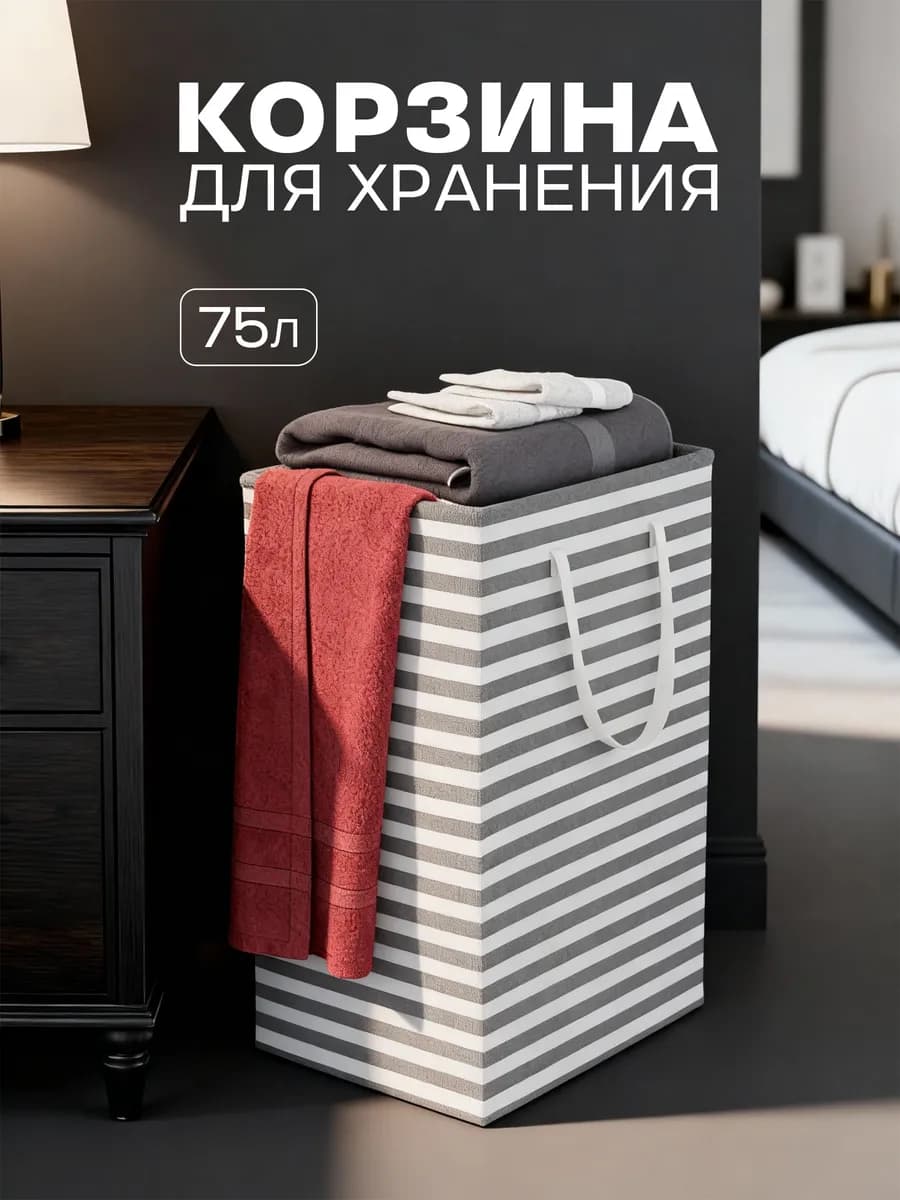 Корзина для белья с ручкой 75л