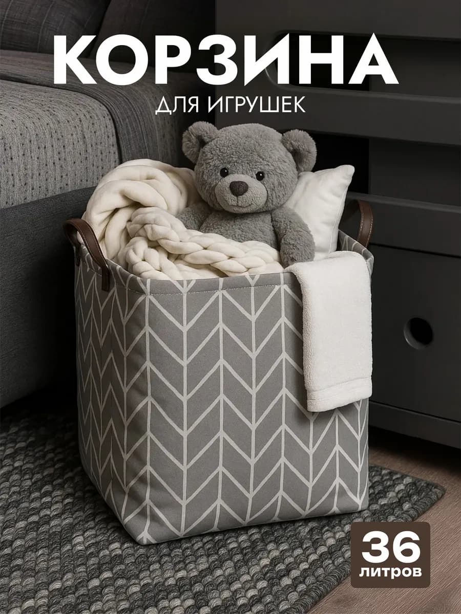 Корзина для игрушек в детскую 36 л