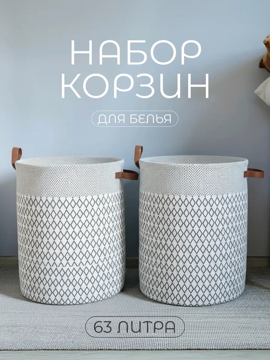 Корзина для белья набор 2 штуки по 63л - фото 1