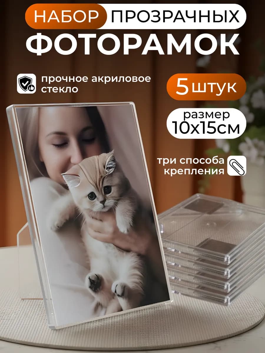 Рамка для фото 10х15, набор 5 штук, прозрачные