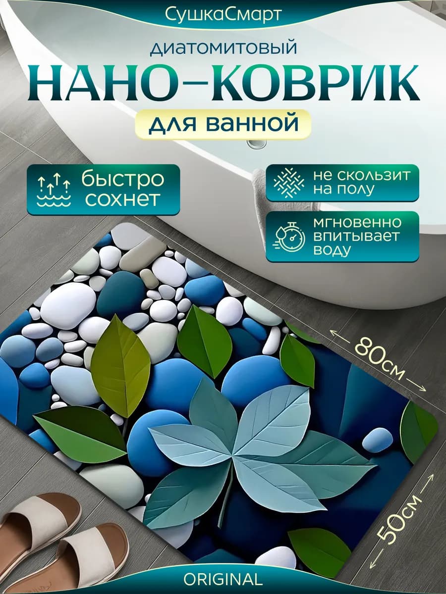 Коврик для ванной и туалета диатомитовый антискользящий