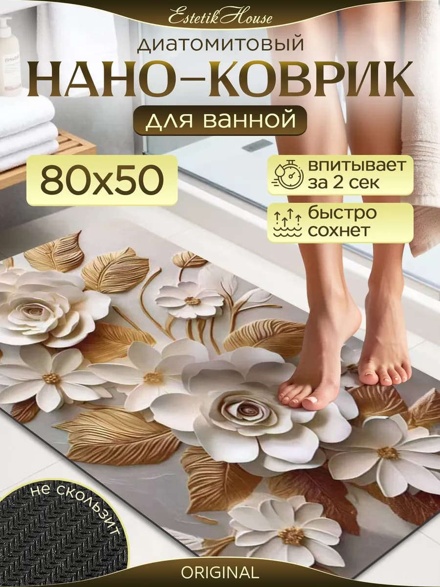 Коврик для ванной и туалета диатомитовый антискользящий