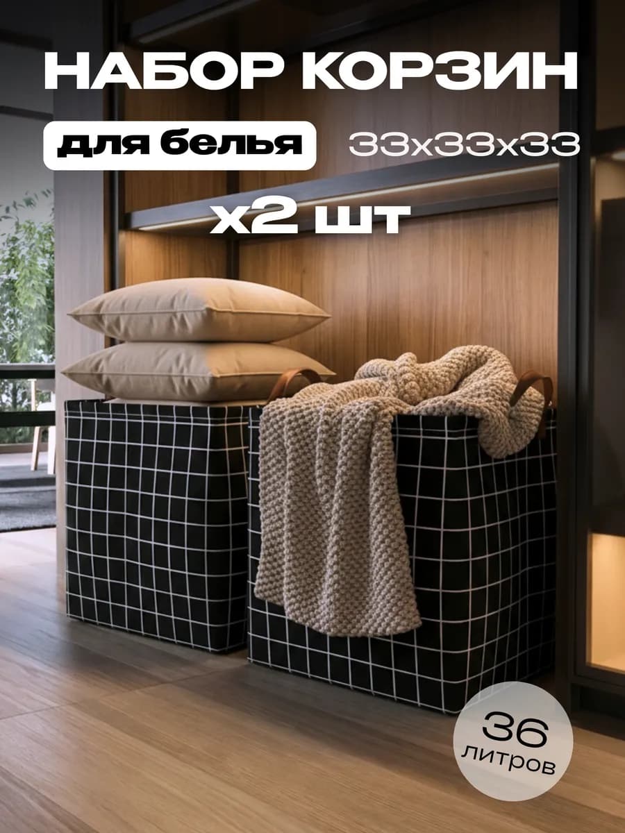 Корзина для хранения белья в ванную набор 2шт по 36л