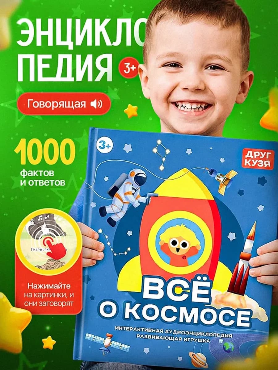 Интерактивная энциклопедия Космос говорящая книга для детей