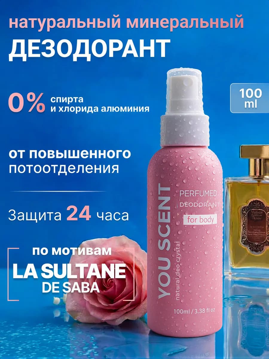 Натуральный дезодорант минеральный парфюмированный женский
