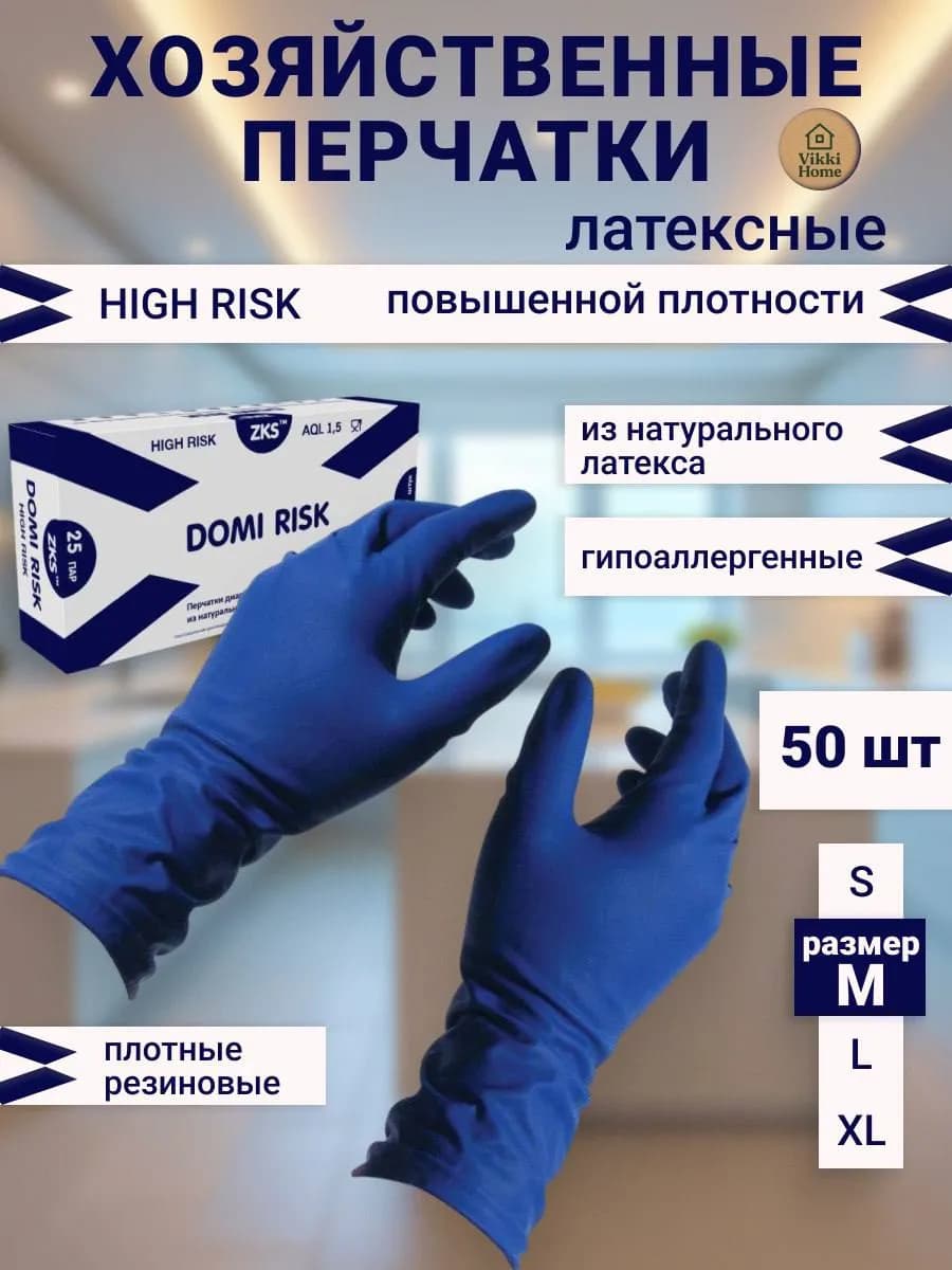 Перчатки хозяйственные латексные 25 пар 50 шт HIGH RISK