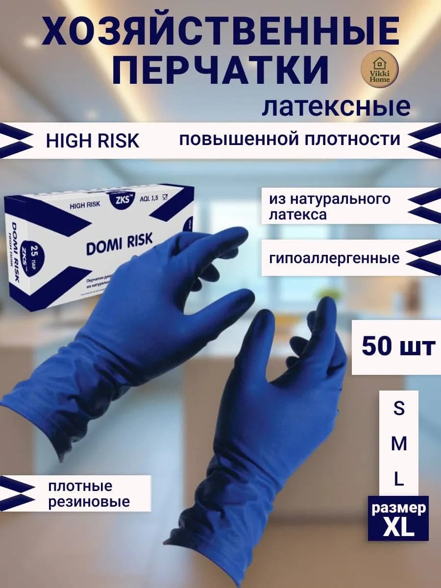 Перчатки хозяйственные латексные 25 пар 50 шт HIGH RISK