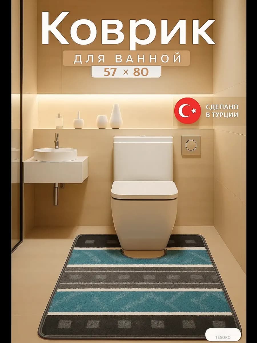 Коврик для туалета 57х80см