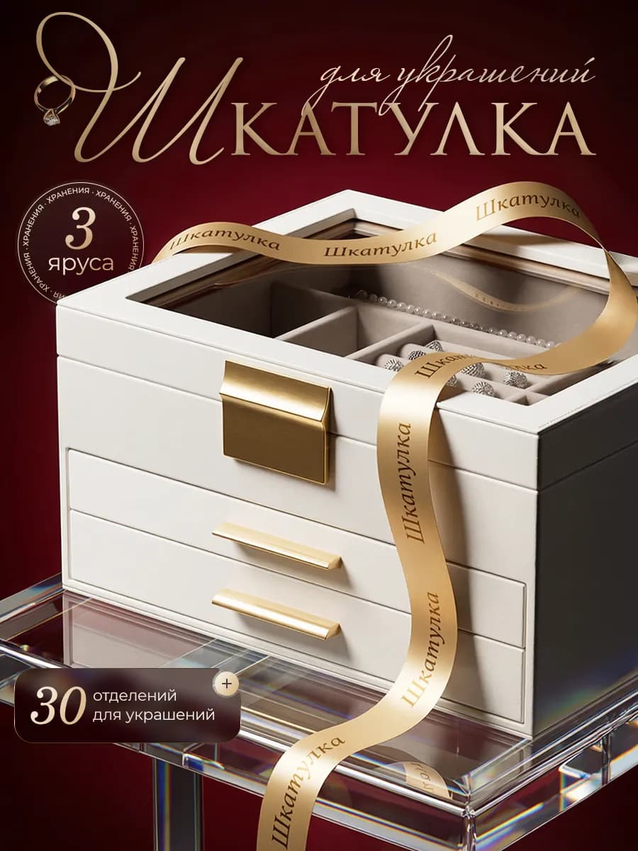 Шкатулка для украшений с окошком белая