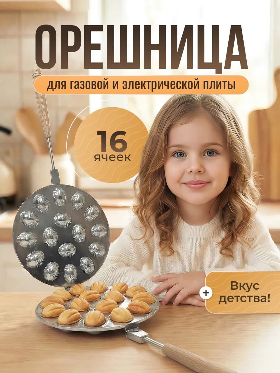Орешница форма для выпечки запекания