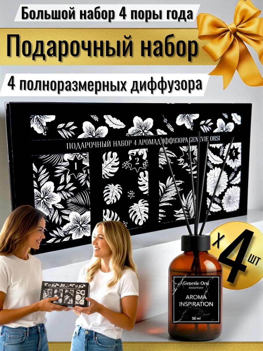 Диффузор для дома с палочками набор подарочный Адвент
