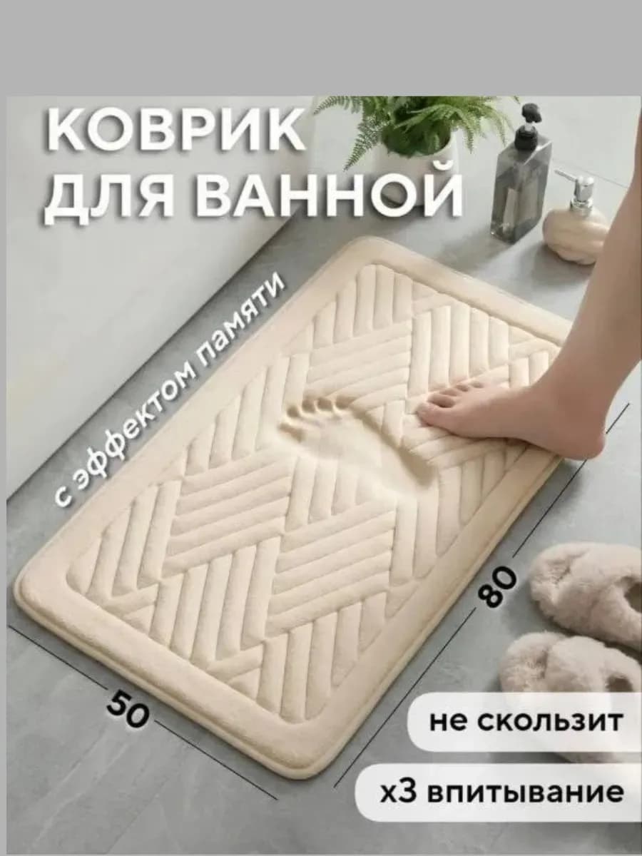 Коврик для ванной и туалета 50х80 с эффектом памяти 3D