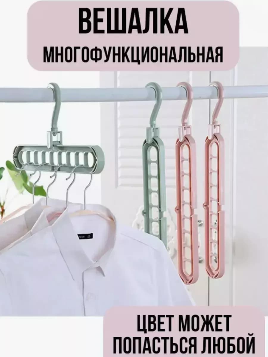 Вешалки-плечики для одежды многоярусные 9в1