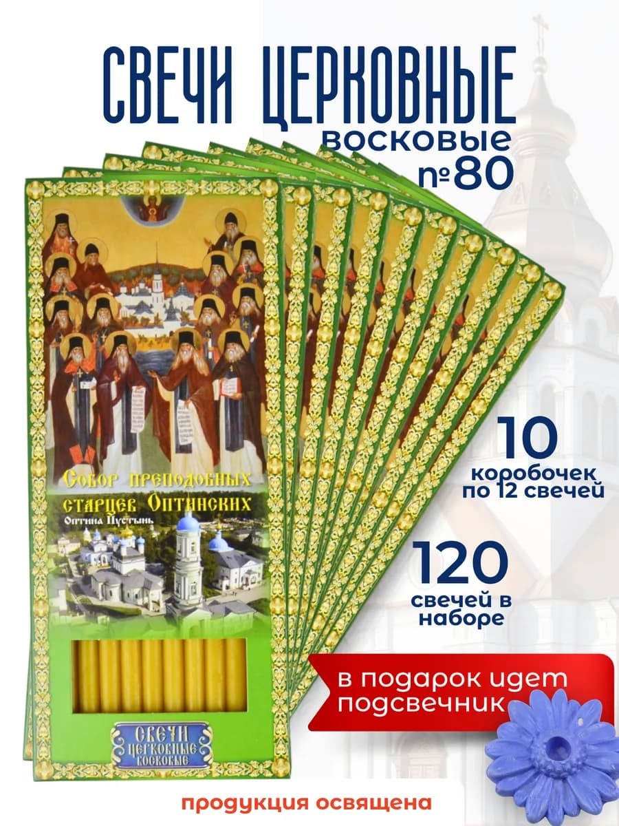 Свечи церковные освященные № 80 собор Оптинских Старцев