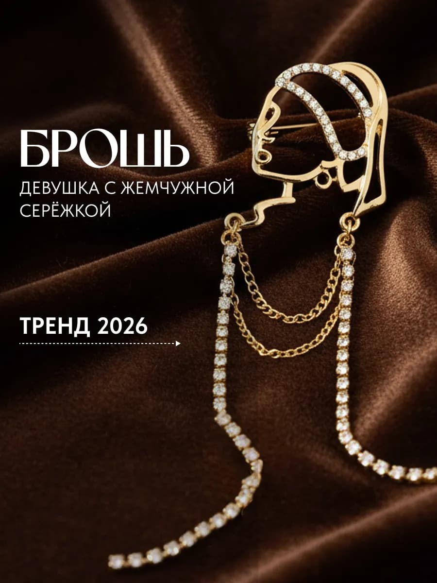 Брошь девушка