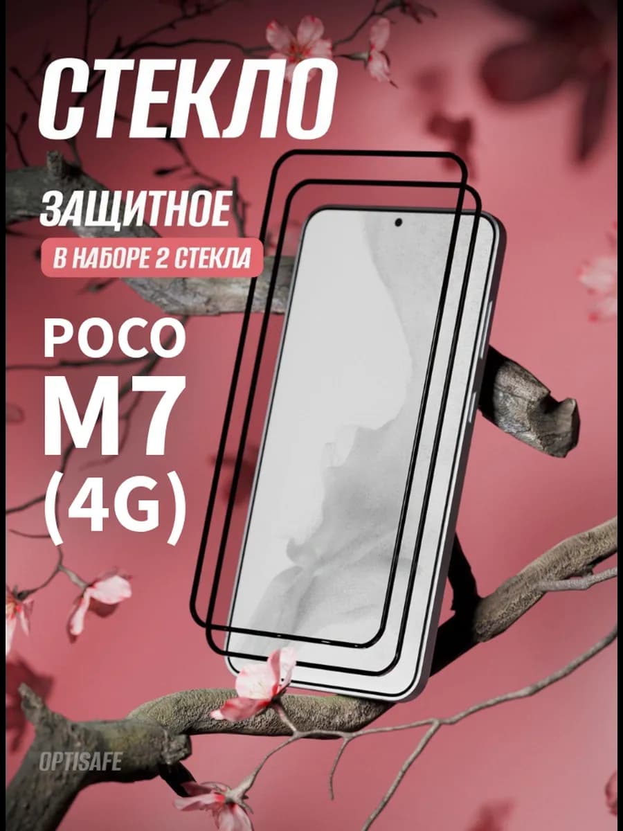 Защитное стекло на Poco M7