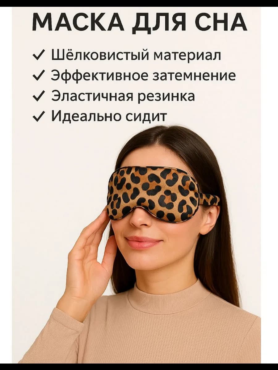 Маска повязка для сна шелковая
