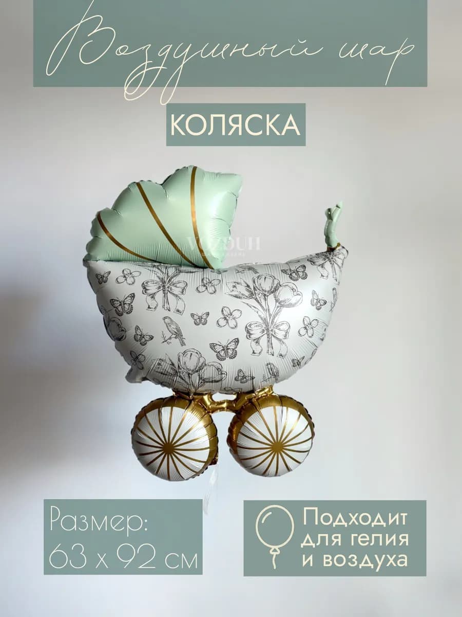 Фольгированный воздушный шар на выписку Коляска