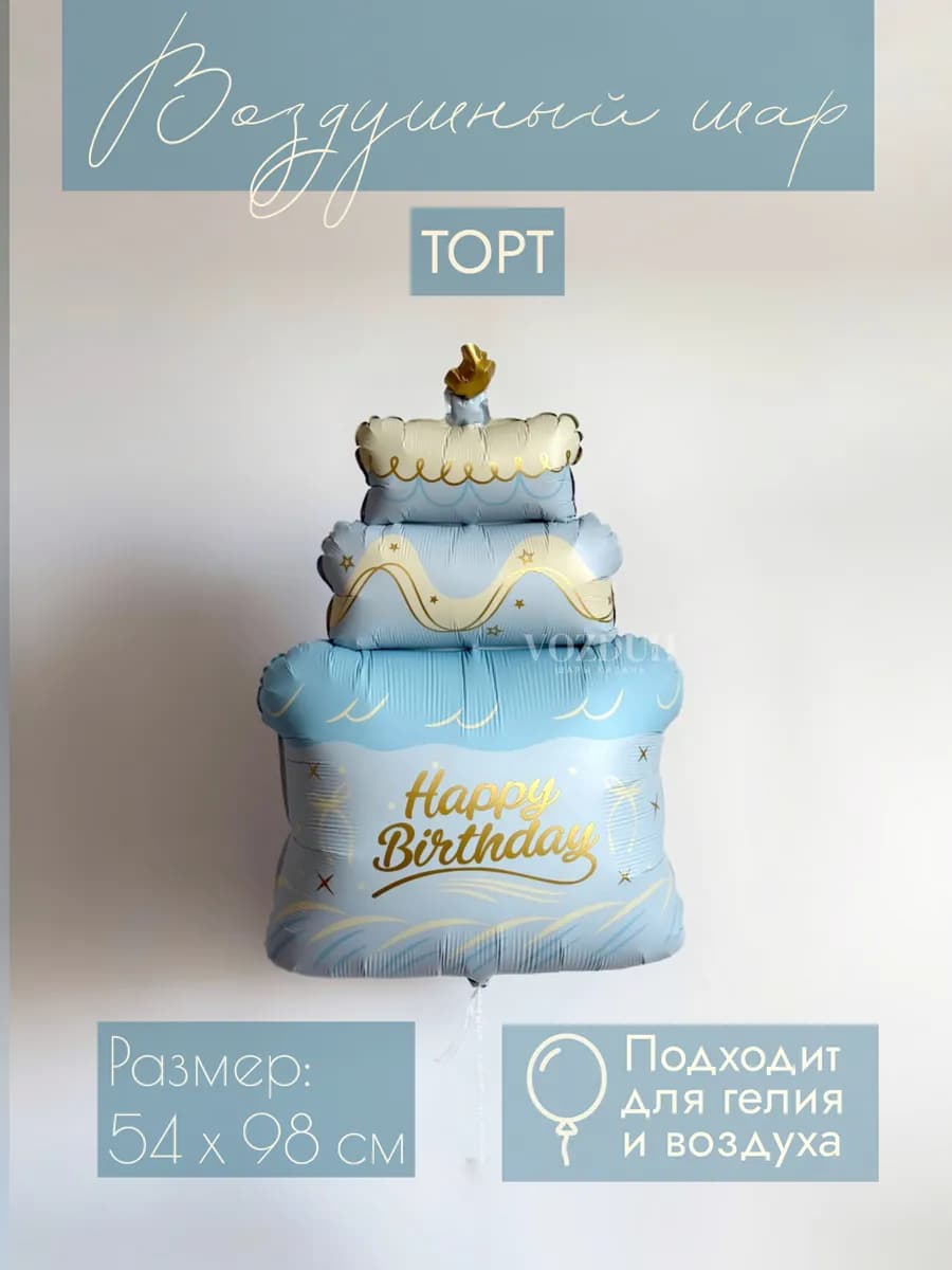 Фольгированный воздушный шар торт голубой