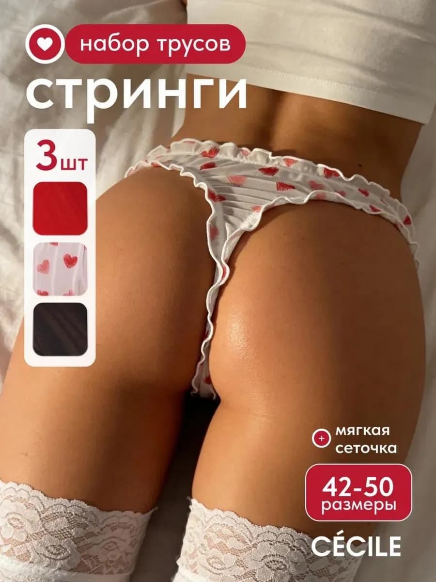 Стринги зефирки набор