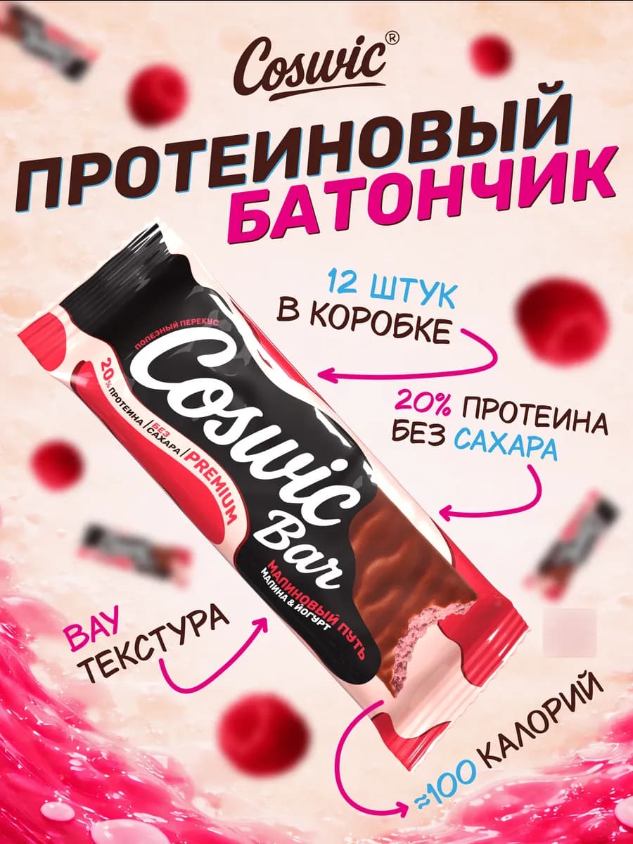 Протеиновые батончики без сахара Малина и йогурт, 12шт х 40г