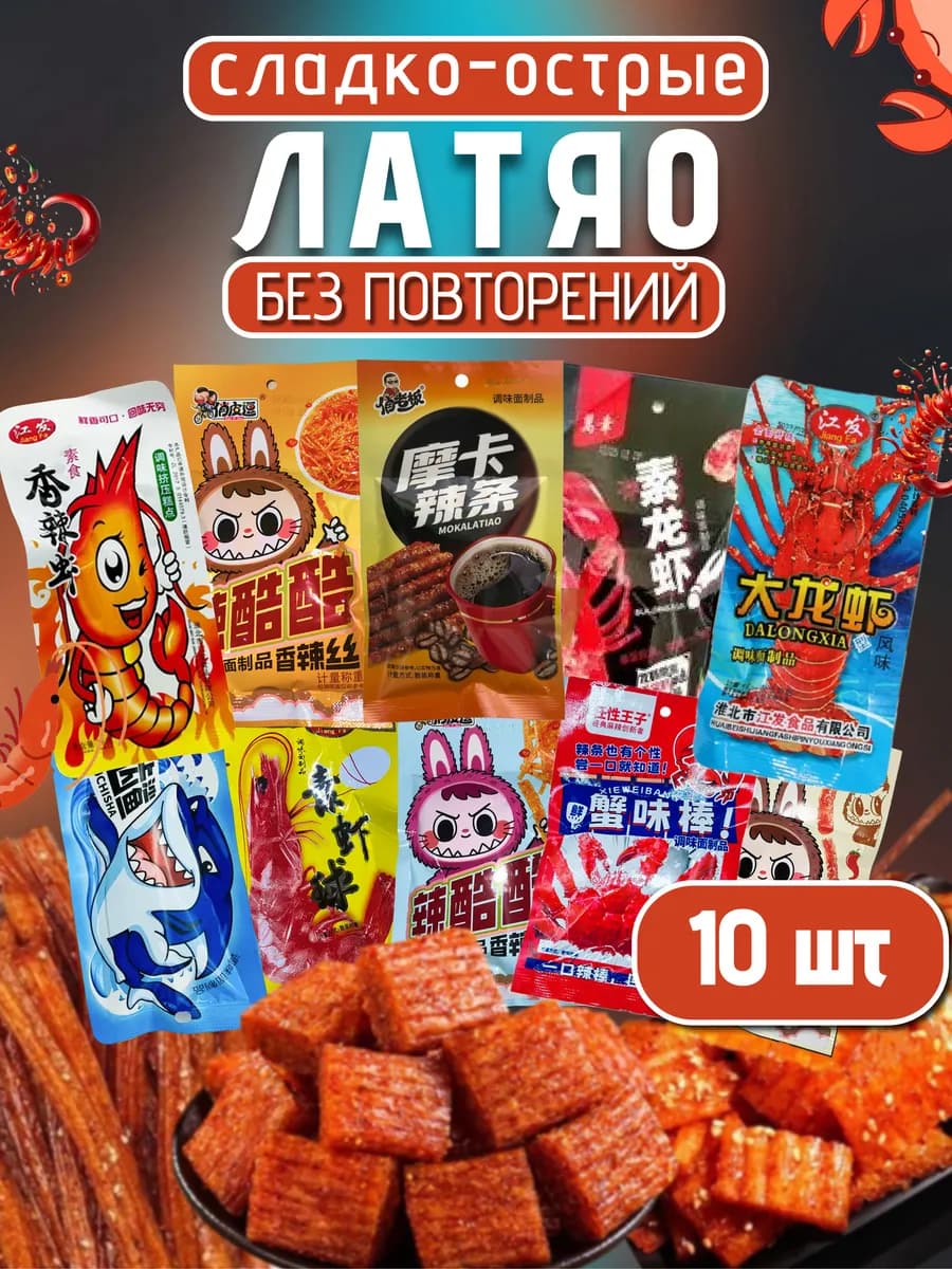 Соевое мясо натуральное китайские снеки набор 10штук