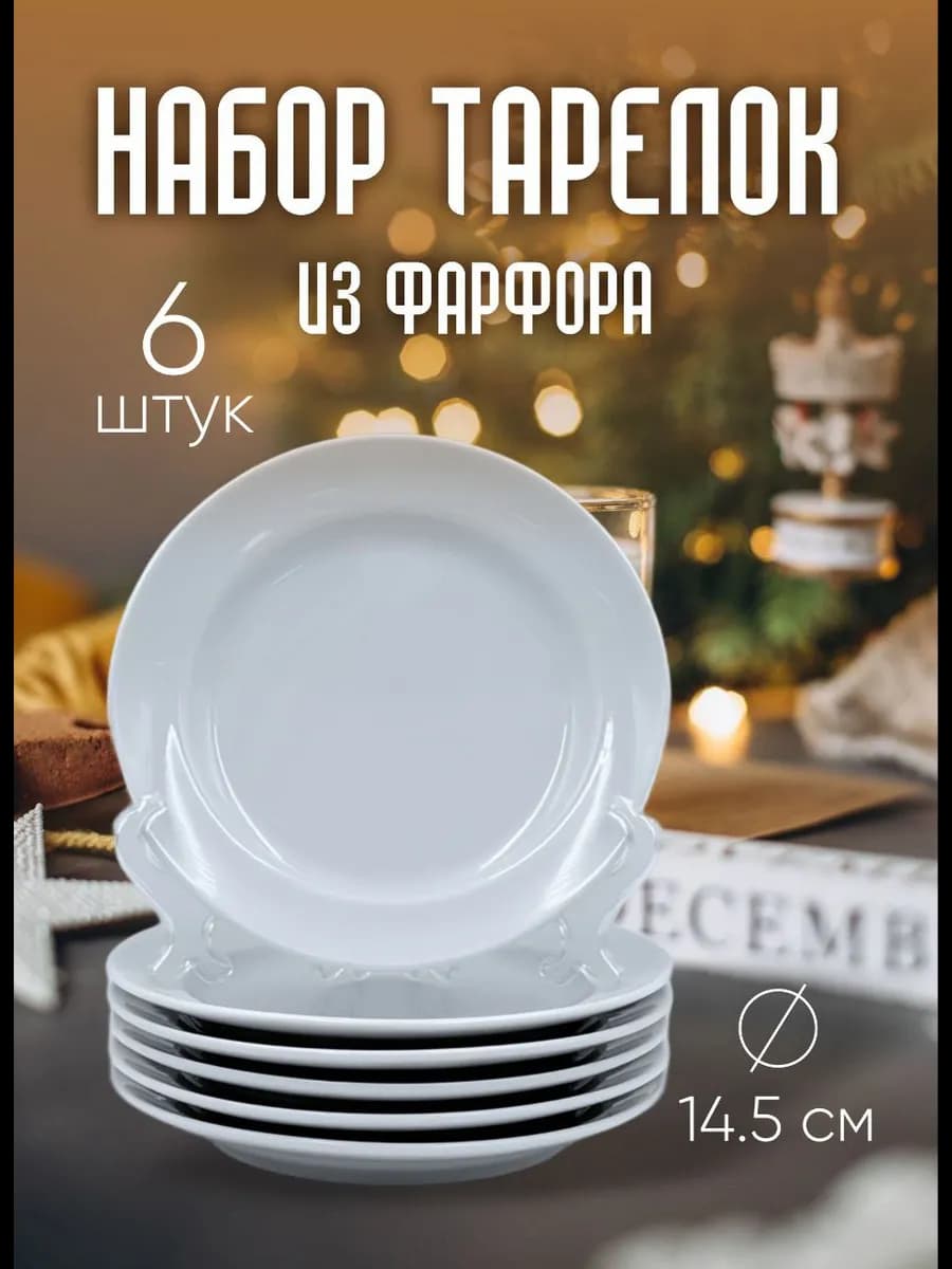 Тарелки фарфоровые сервировочные, набор 6 штук
