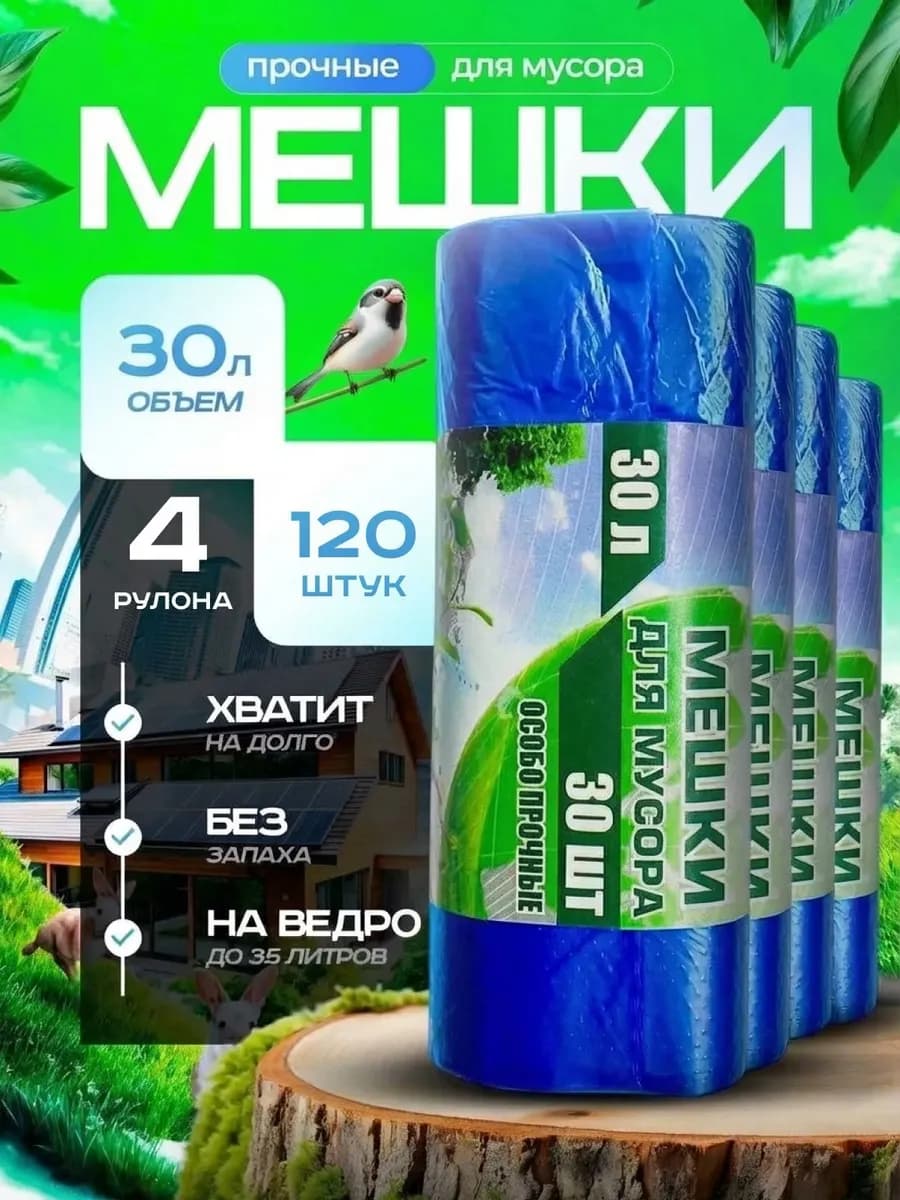 Мешки для мусора прочные 30л 120 штук