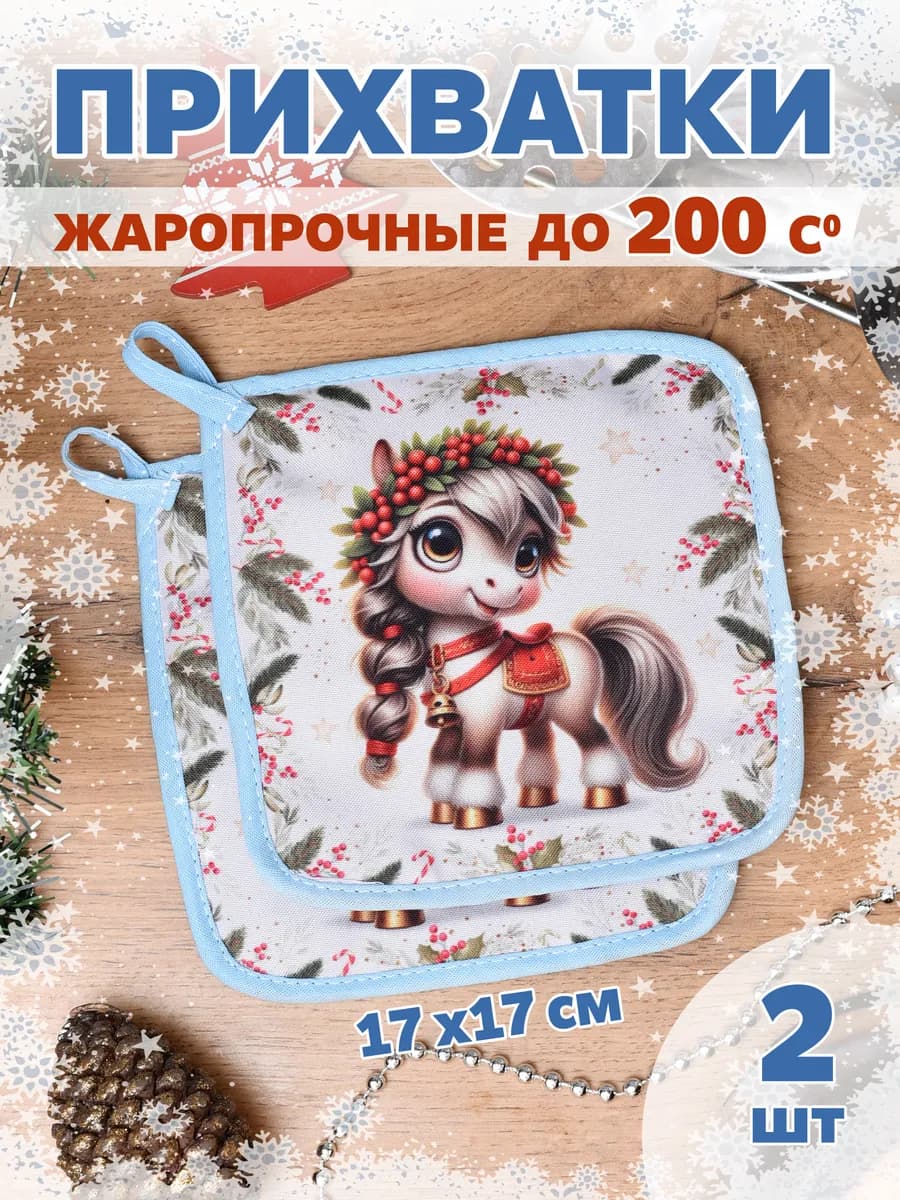 Набор прихваток кухонных 2 штуки