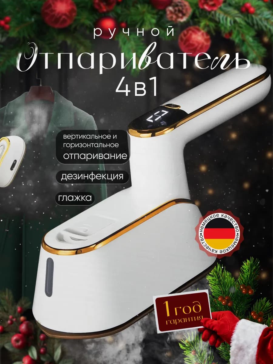 Отпариватель ручной для одежды