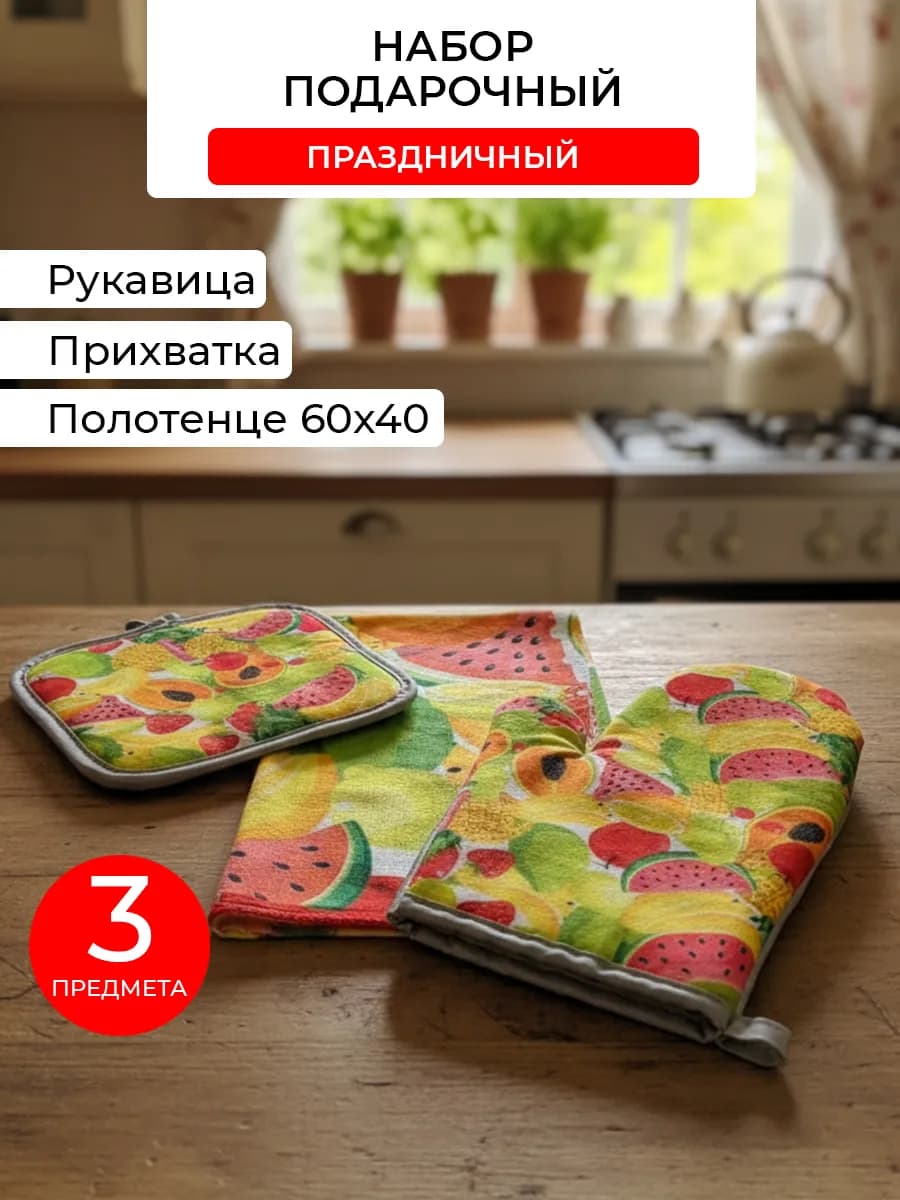 Подарочный набор варежка полотенце прихватка на 8 Марта