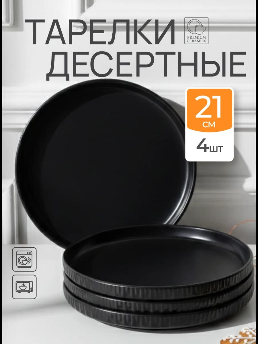 Тарелки плоские с бортиком десертные набор 4 шт 21 см