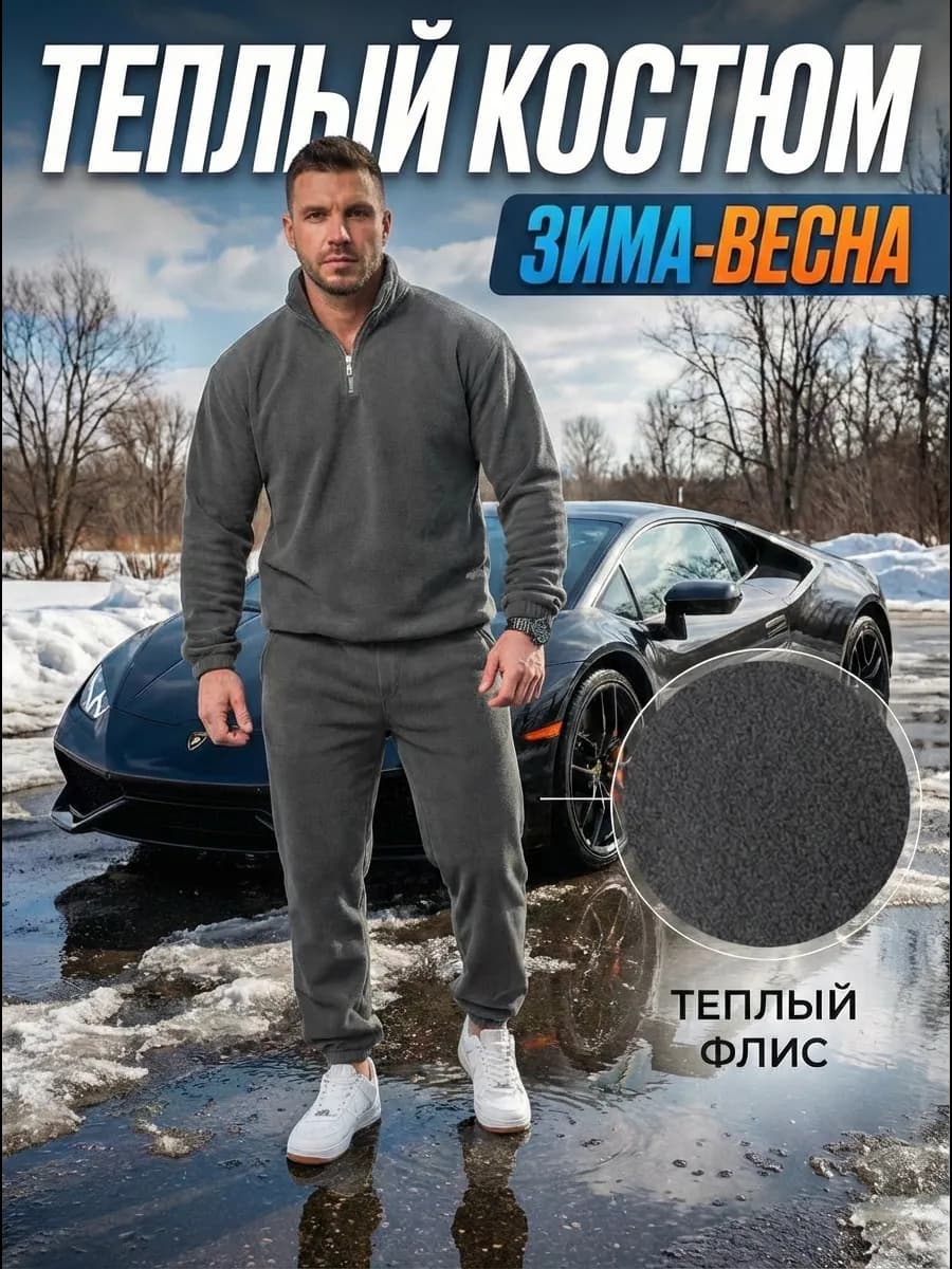 Спортивный костюм теплый с флисом
