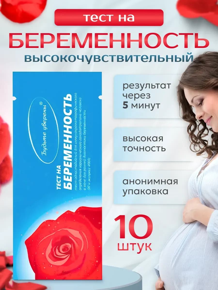 Тест на беременность 10 шт