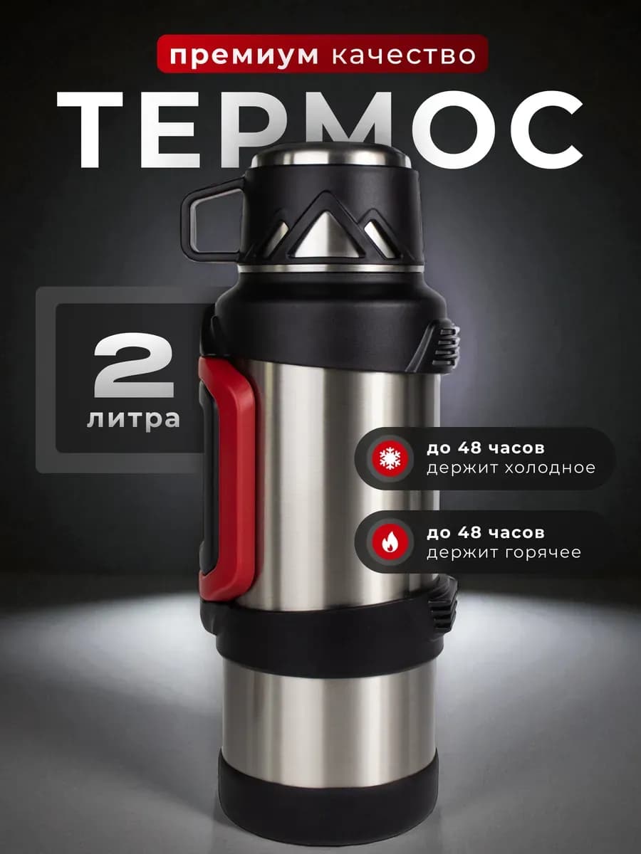 Термос 2 л для чая металлический с кружкой
