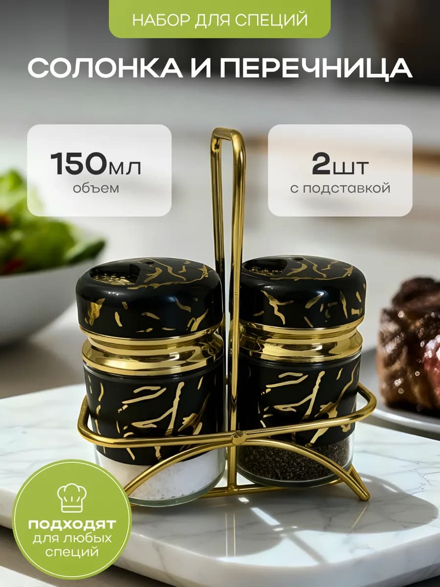 Солонка и перечница