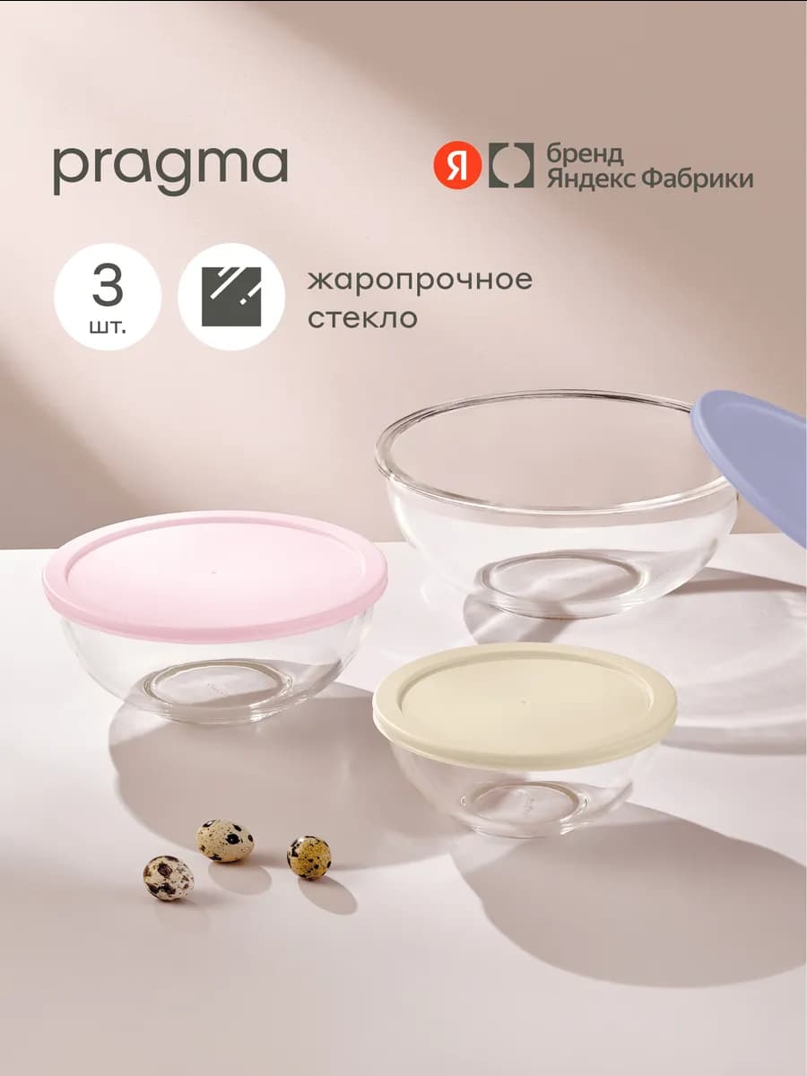 Набор из 3 салатников Olucla из стекла с крышкой