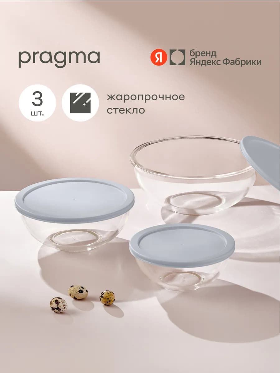 Набор из 3 салатников Olucla из стекла с крышкой