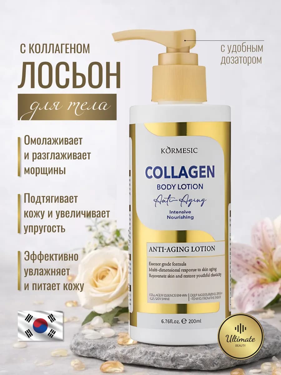 Лосьон для тела с коллагеном антивозрастной
