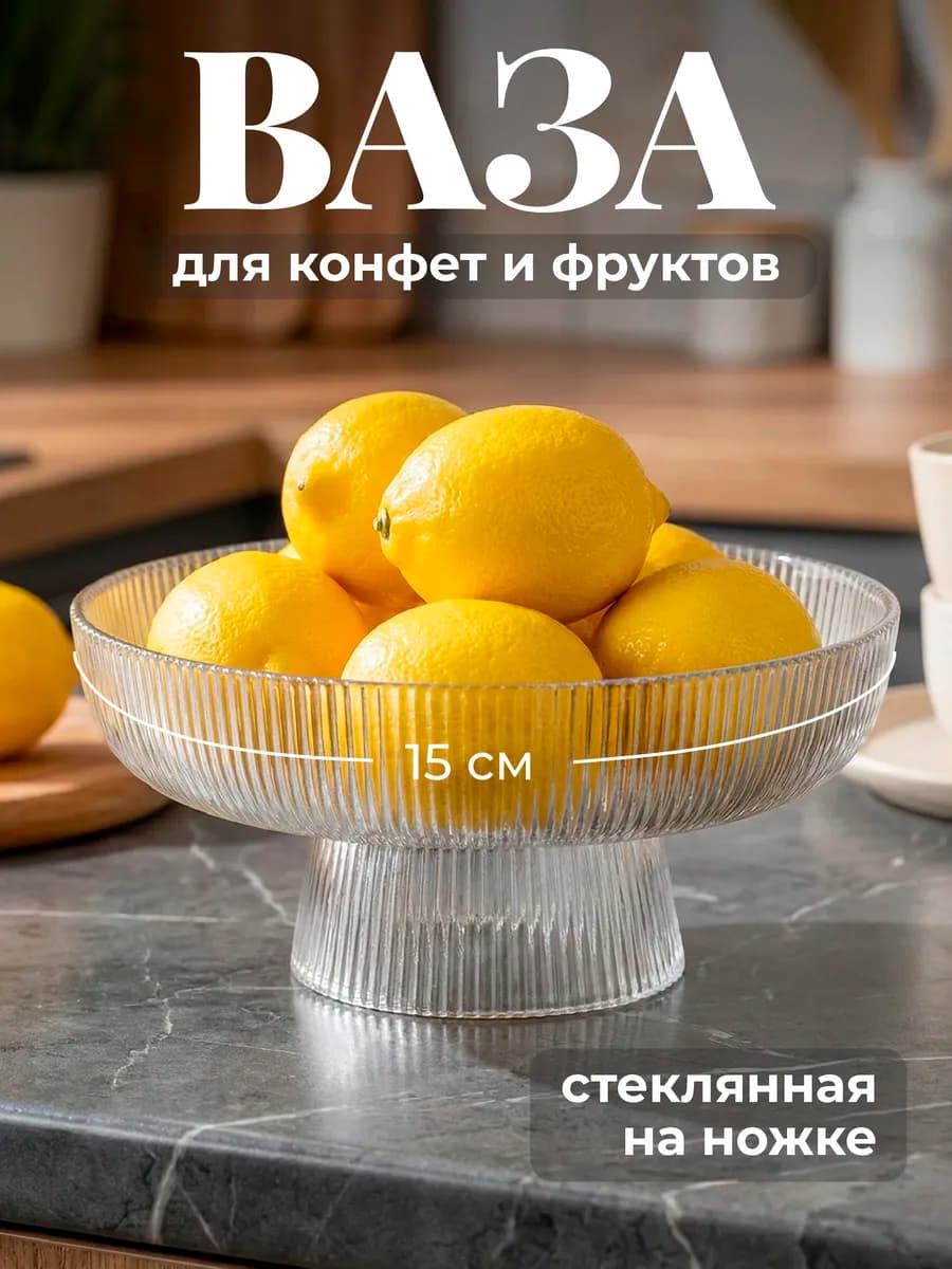 Фруктовница ваза для конфет на ножке стеклянная