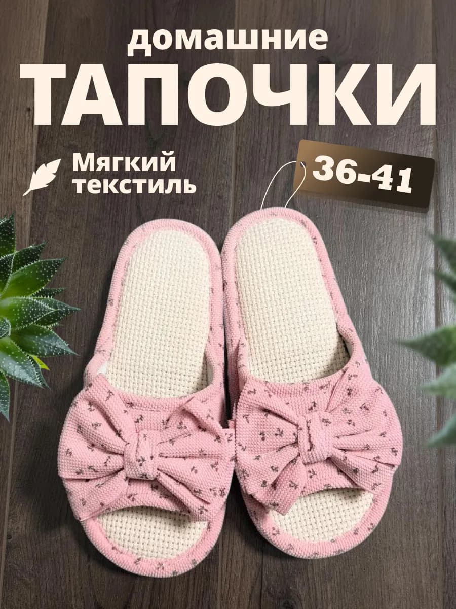 Тапочки домашние открытые с бантом