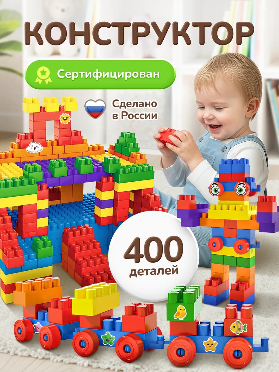 Конструктор детский большой