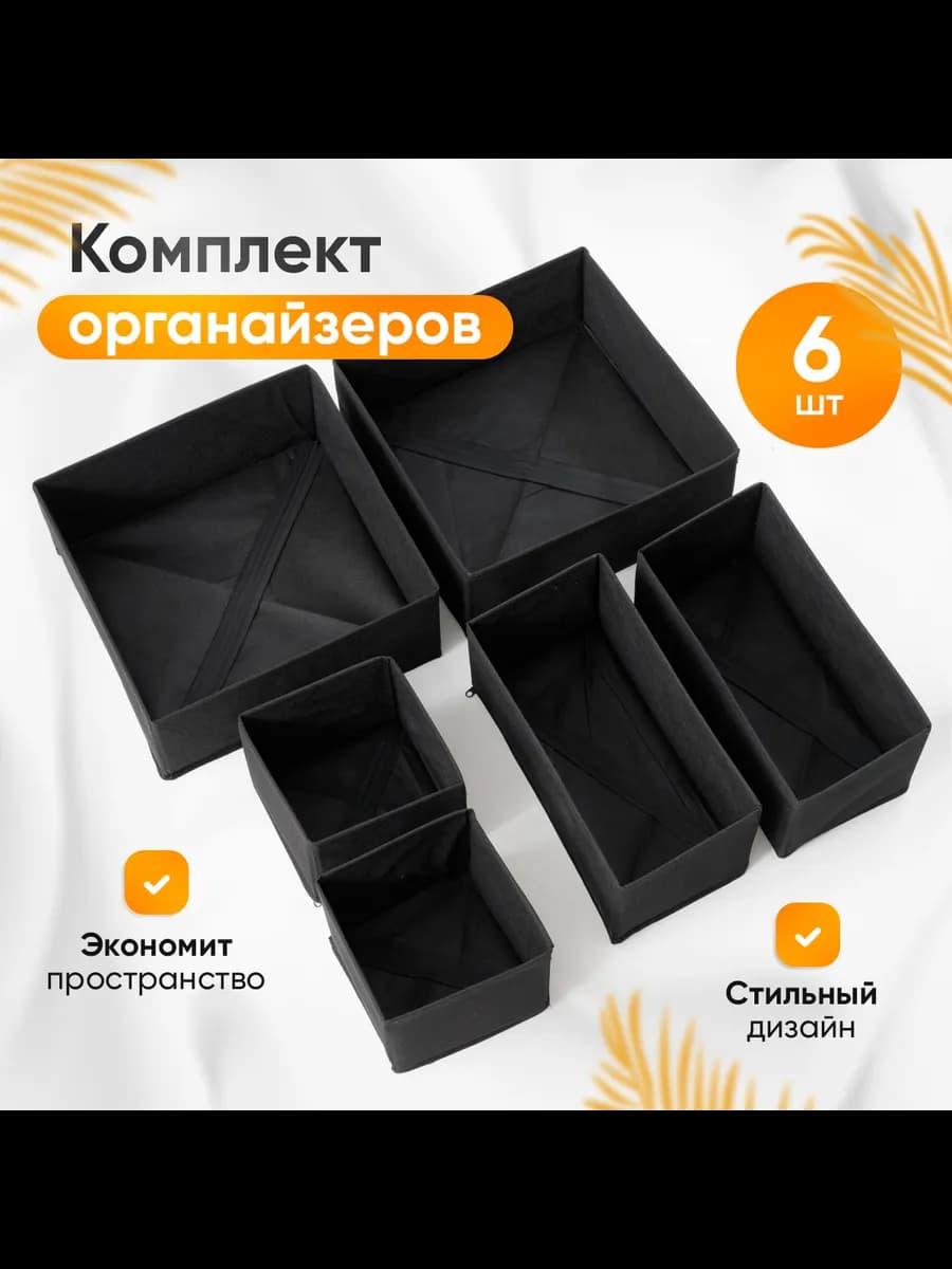 Органайзер для хранения вещей, белья, носков 6 шт