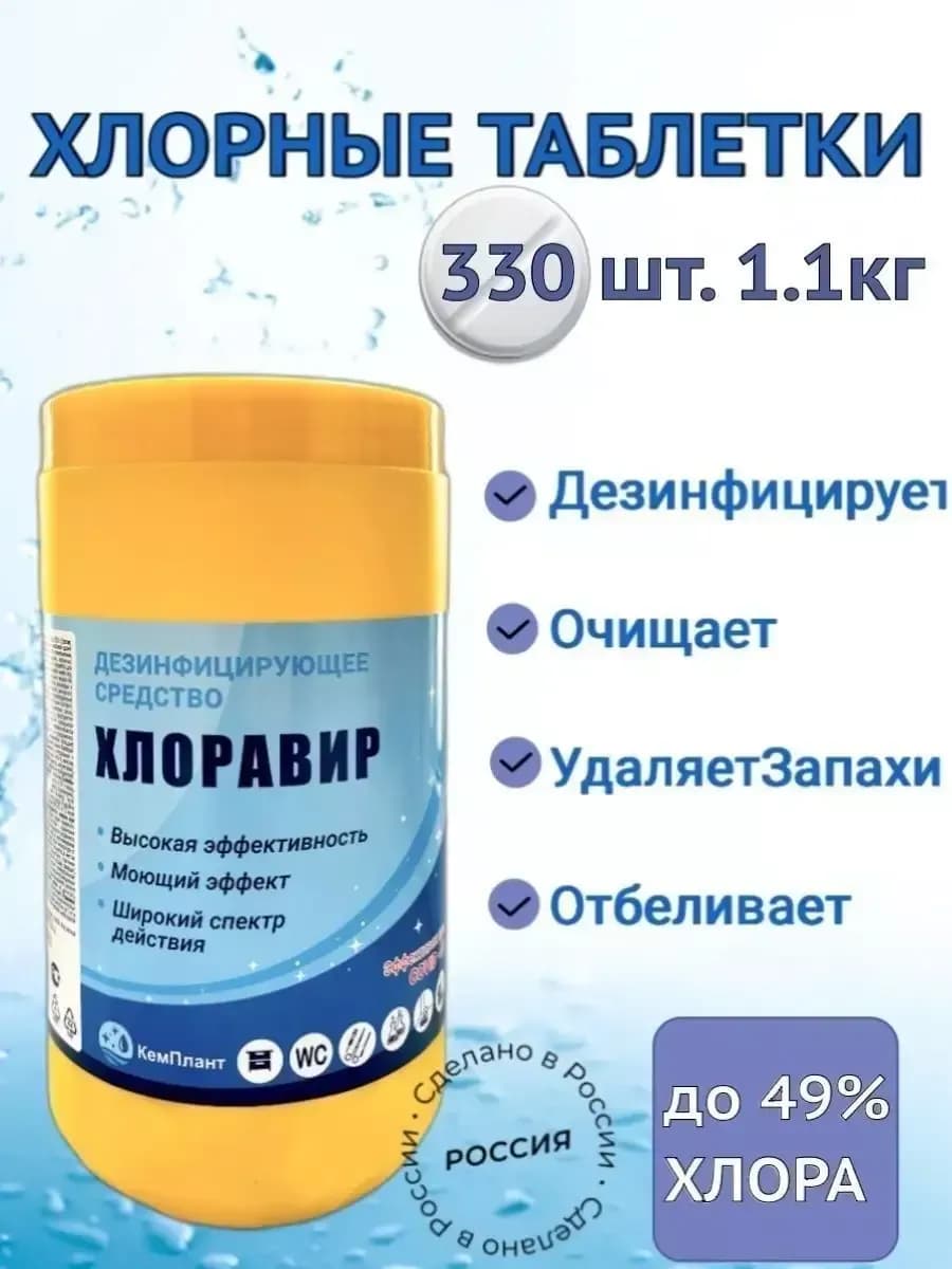 хлорные таблетки 300 шт +30 шт хлорные таблетки 330 шт