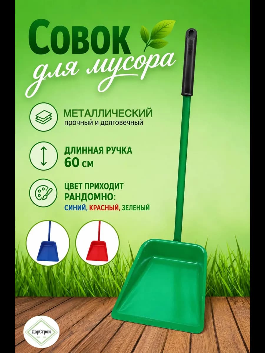 Совок для уборки мусора